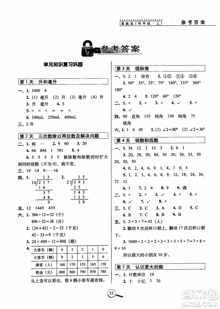 2018秋68所名校15天巧奪100分四年級(jí)數(shù)學(xué)上冊(cè)冀教版參考答案