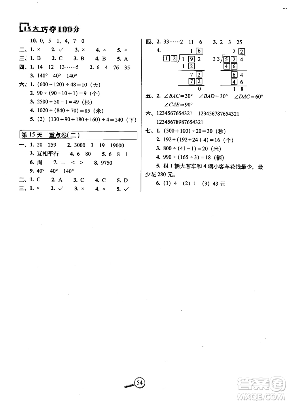 2018秋68所名校15天巧奪100分四年級(jí)數(shù)學(xué)上冊(cè)冀教版參考答案
