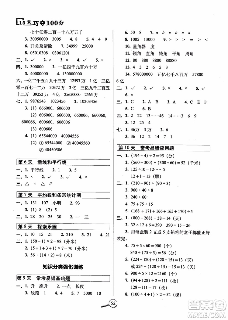 2018秋68所名校15天巧奪100分四年級(jí)數(shù)學(xué)上冊(cè)冀教版參考答案