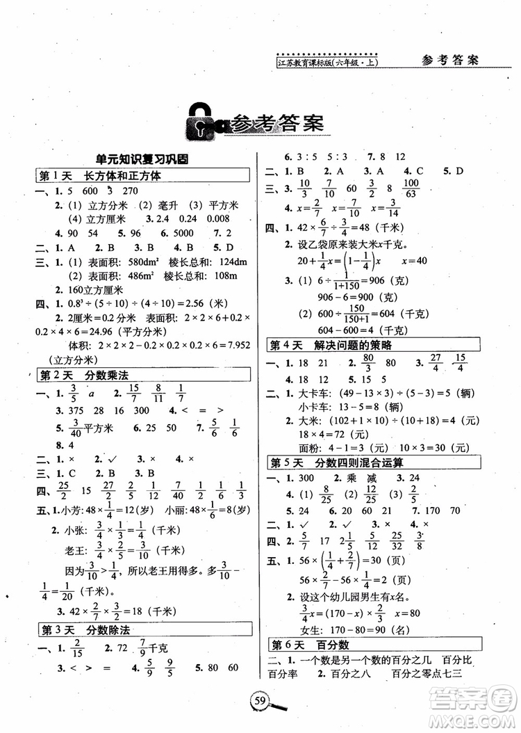 2018秋全新版江蘇教育課標(biāo)版15天巧奪100分?jǐn)?shù)學(xué)六年級(jí)上冊(cè)參考答案