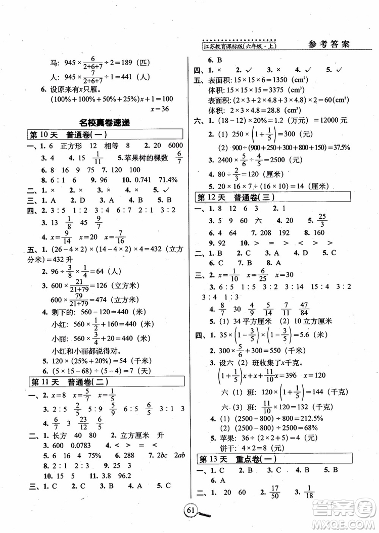 2018秋全新版江蘇教育課標(biāo)版15天巧奪100分?jǐn)?shù)學(xué)六年級(jí)上冊(cè)參考答案