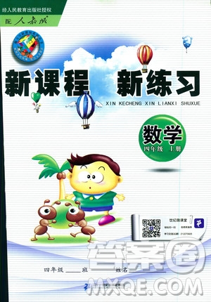 2018年新課程新練習四年級上冊數(shù)學人教版答案