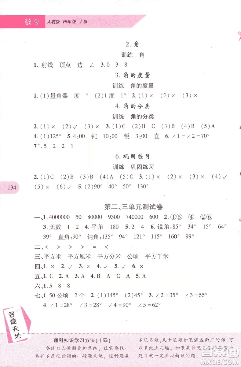 2018年新課程新練習四年級上冊數(shù)學人教版答案