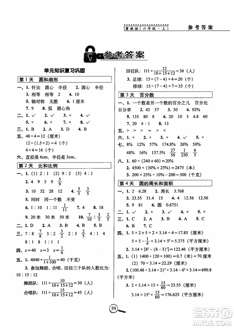2018年名校復(fù)習(xí)方法大揭秘15天巧奪100分?jǐn)?shù)學(xué)六年級(jí)上冊冀教版參考答案