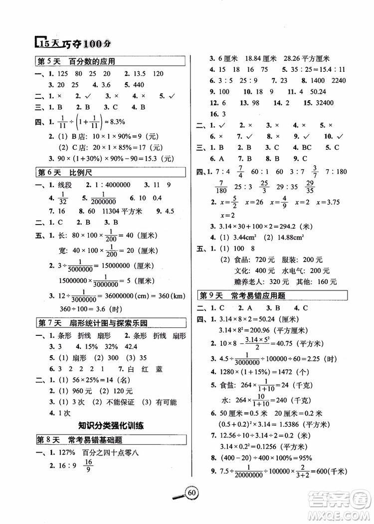 2018年名校復(fù)習(xí)方法大揭秘15天巧奪100分?jǐn)?shù)學(xué)六年級(jí)上冊冀教版參考答案