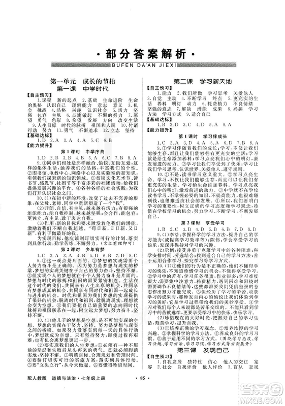 9787558301018同步導學與優(yōu)化訓練2018秋道德與法治七年級上人教版答案