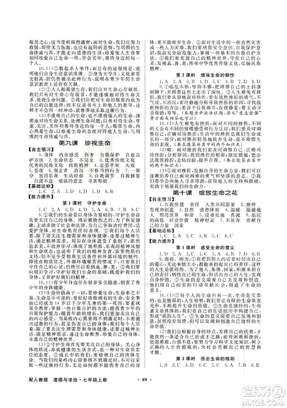9787558301018同步導學與優(yōu)化訓練2018秋道德與法治七年級上人教版答案