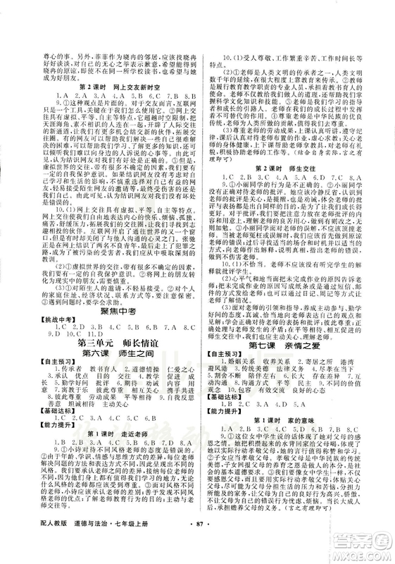9787558301018同步導學與優(yōu)化訓練2018秋道德與法治七年級上人教版答案