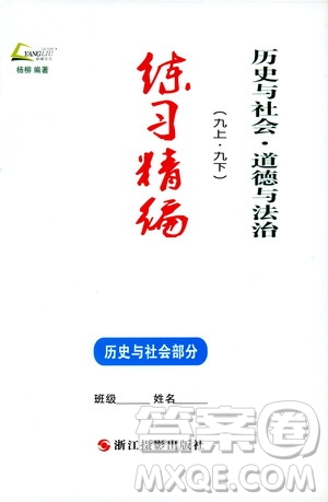 2019新版練習(xí)精編九年級全一冊歷史與社會道德與法治參考答案