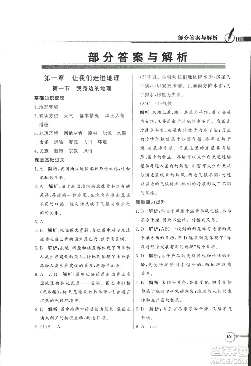 2018秋百年學(xué)典同步導(dǎo)學(xué)與優(yōu)化訓(xùn)練地理七年級(jí)上冊(cè)湘教版XJ答案