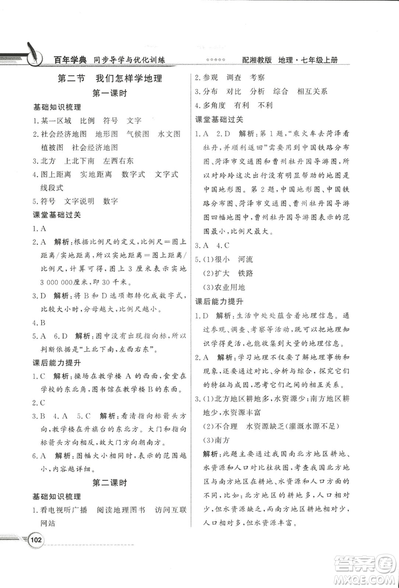 2018秋百年學(xué)典同步導(dǎo)學(xué)與優(yōu)化訓(xùn)練地理七年級(jí)上冊(cè)湘教版XJ答案