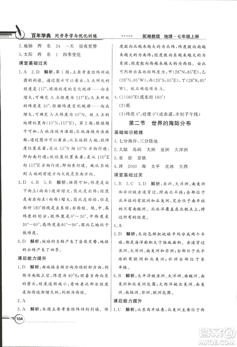 2018秋百年學(xué)典同步導(dǎo)學(xué)與優(yōu)化訓(xùn)練地理七年級(jí)上冊(cè)湘教版XJ答案