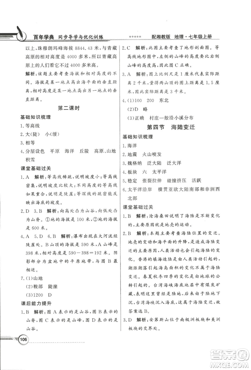 2018秋百年學(xué)典同步導(dǎo)學(xué)與優(yōu)化訓(xùn)練地理七年級(jí)上冊(cè)湘教版XJ答案