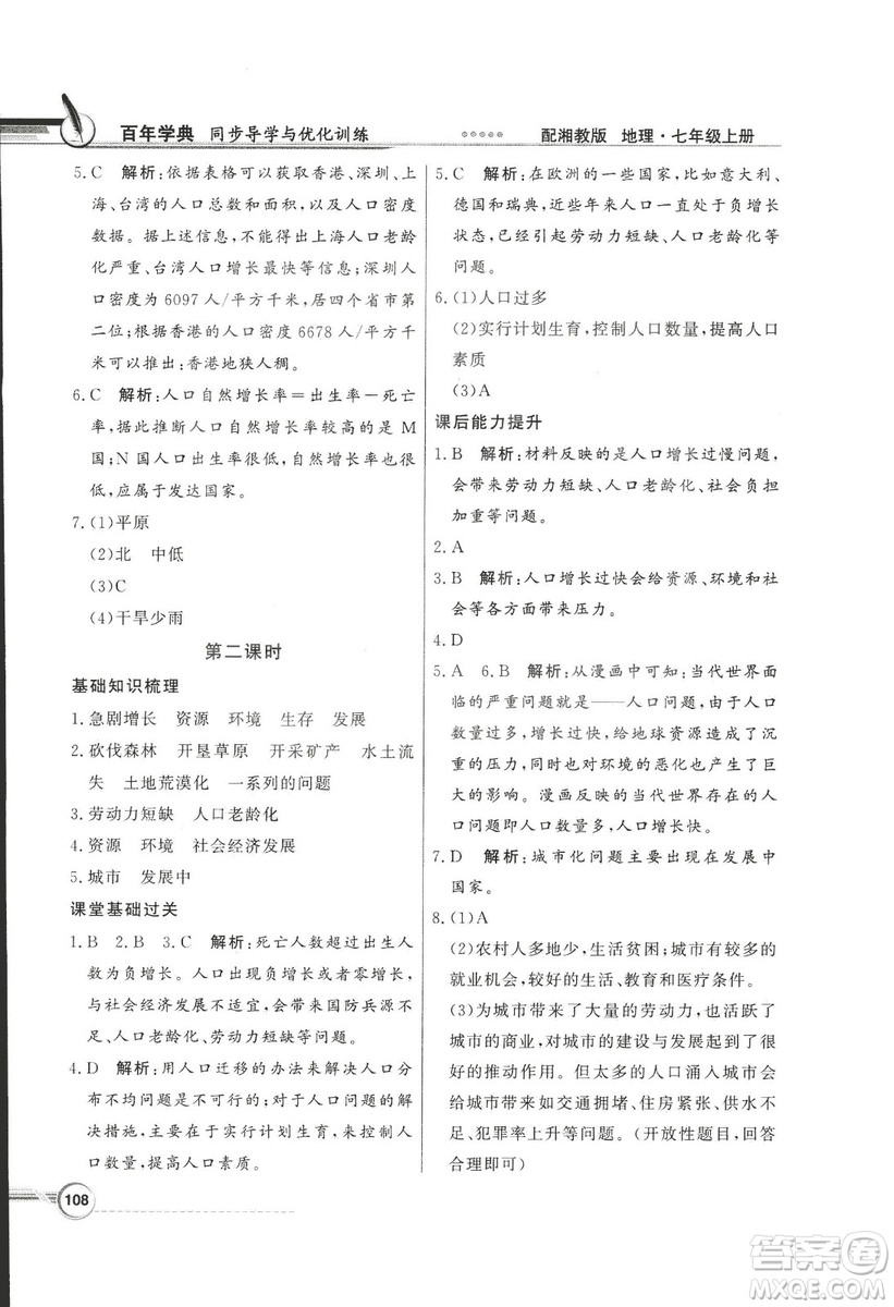 2018秋百年學(xué)典同步導(dǎo)學(xué)與優(yōu)化訓(xùn)練地理七年級(jí)上冊(cè)湘教版XJ答案