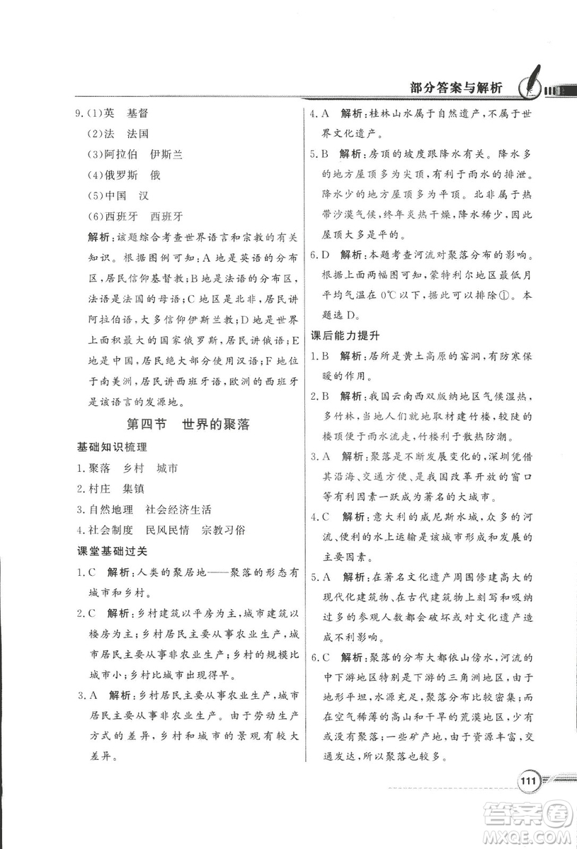 2018秋百年學(xué)典同步導(dǎo)學(xué)與優(yōu)化訓(xùn)練地理七年級(jí)上冊(cè)湘教版XJ答案