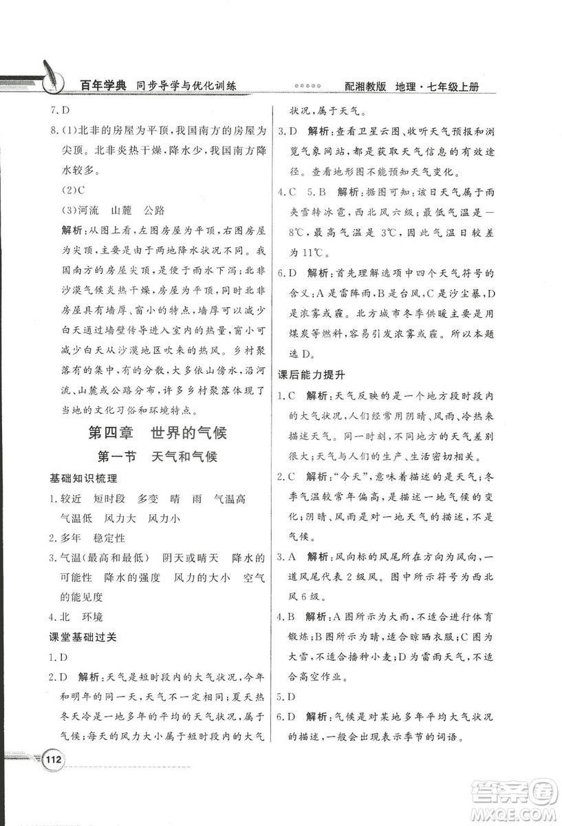 2018秋百年學(xué)典同步導(dǎo)學(xué)與優(yōu)化訓(xùn)練地理七年級(jí)上冊(cè)湘教版XJ答案