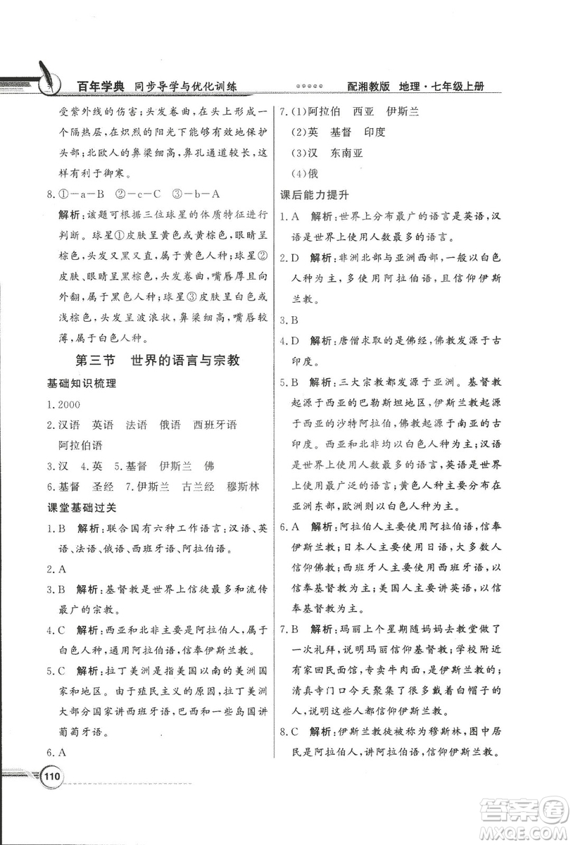 2018秋百年學(xué)典同步導(dǎo)學(xué)與優(yōu)化訓(xùn)練地理七年級(jí)上冊(cè)湘教版XJ答案