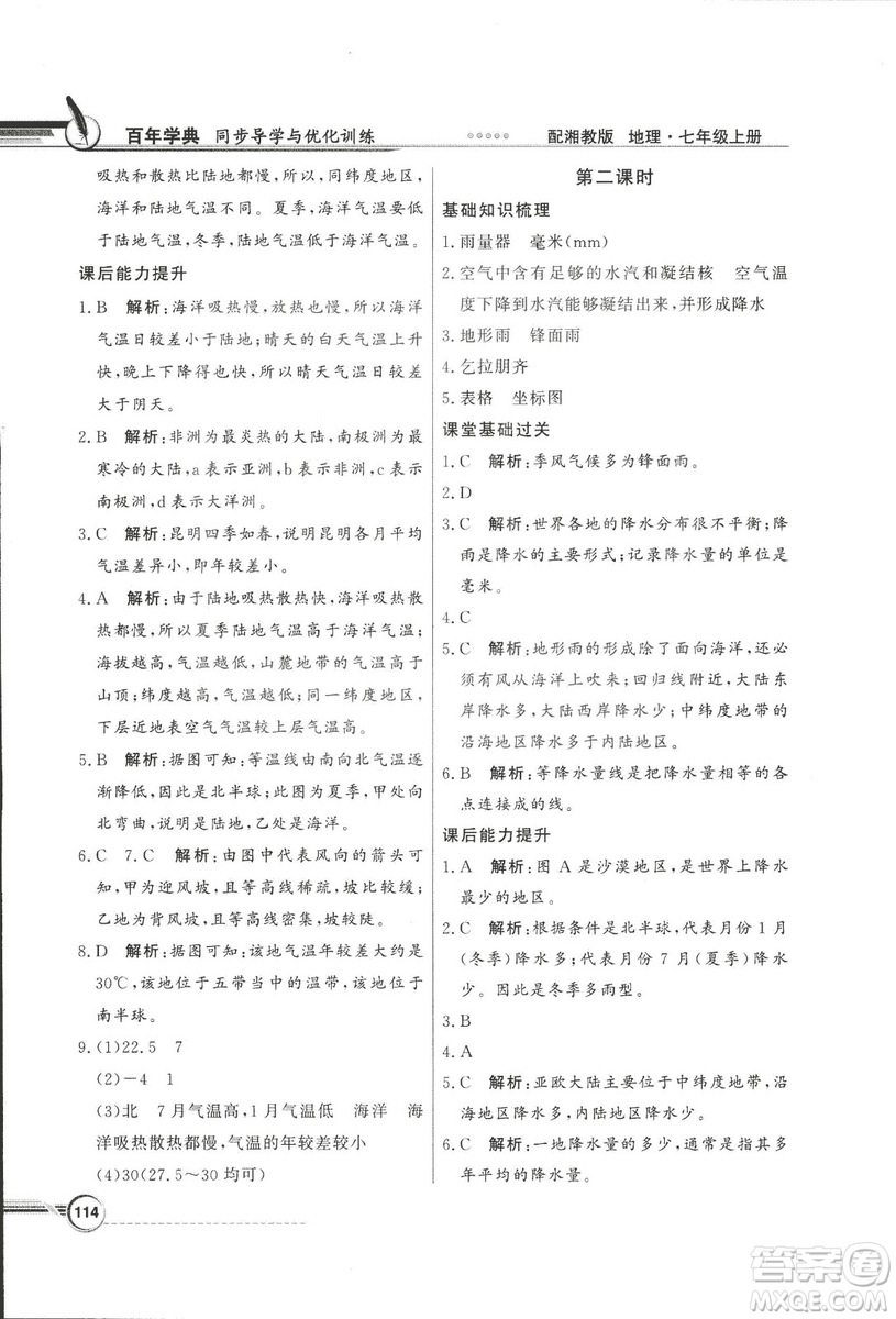 2018秋百年學(xué)典同步導(dǎo)學(xué)與優(yōu)化訓(xùn)練地理七年級(jí)上冊(cè)湘教版XJ答案