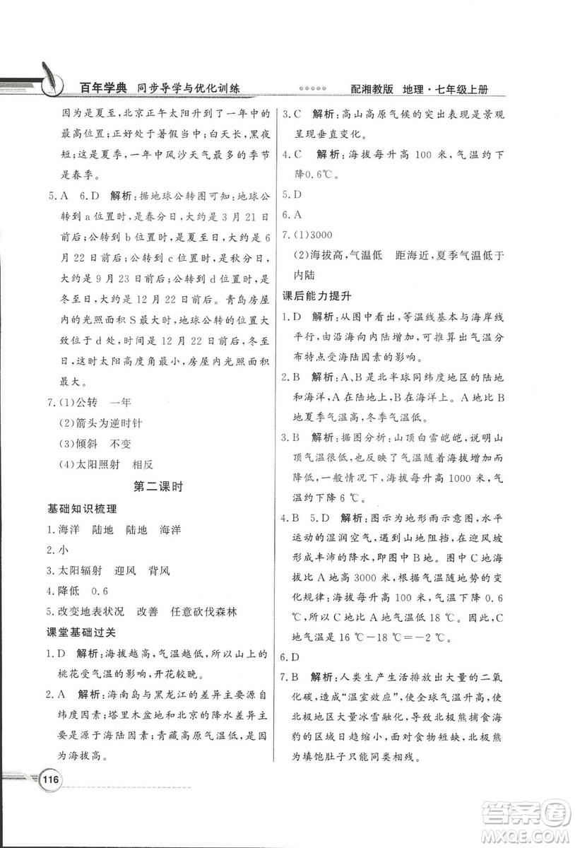 2018秋百年學(xué)典同步導(dǎo)學(xué)與優(yōu)化訓(xùn)練地理七年級(jí)上冊(cè)湘教版XJ答案