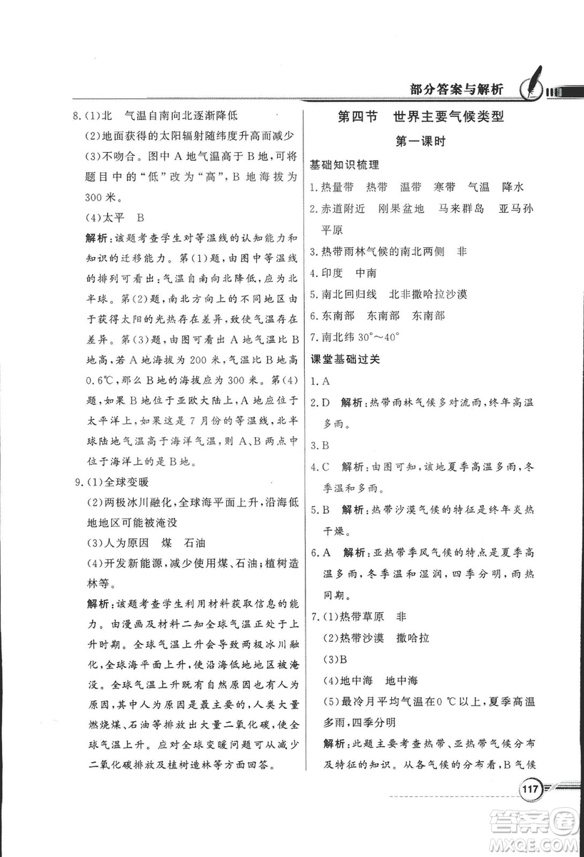2018秋百年學(xué)典同步導(dǎo)學(xué)與優(yōu)化訓(xùn)練地理七年級(jí)上冊(cè)湘教版XJ答案