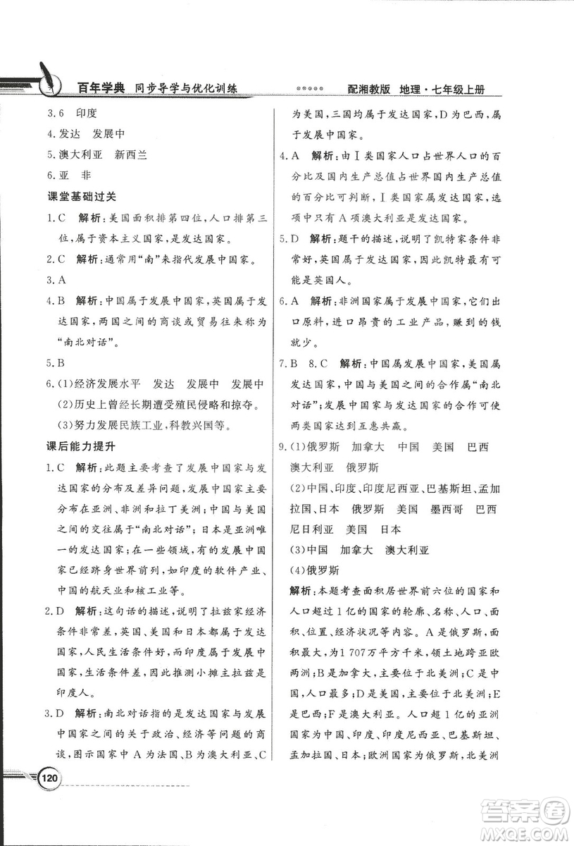 2018秋百年學(xué)典同步導(dǎo)學(xué)與優(yōu)化訓(xùn)練地理七年級(jí)上冊(cè)湘教版XJ答案
