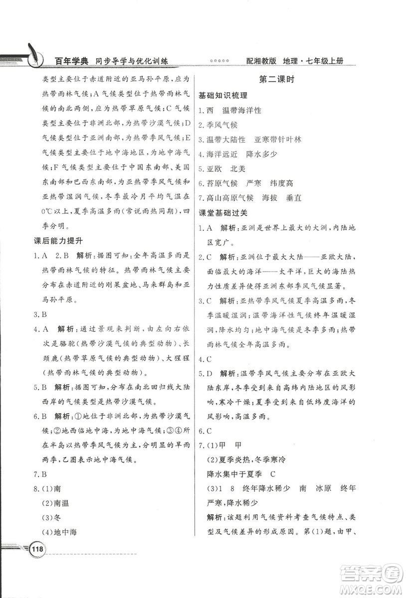 2018秋百年學(xué)典同步導(dǎo)學(xué)與優(yōu)化訓(xùn)練地理七年級(jí)上冊(cè)湘教版XJ答案