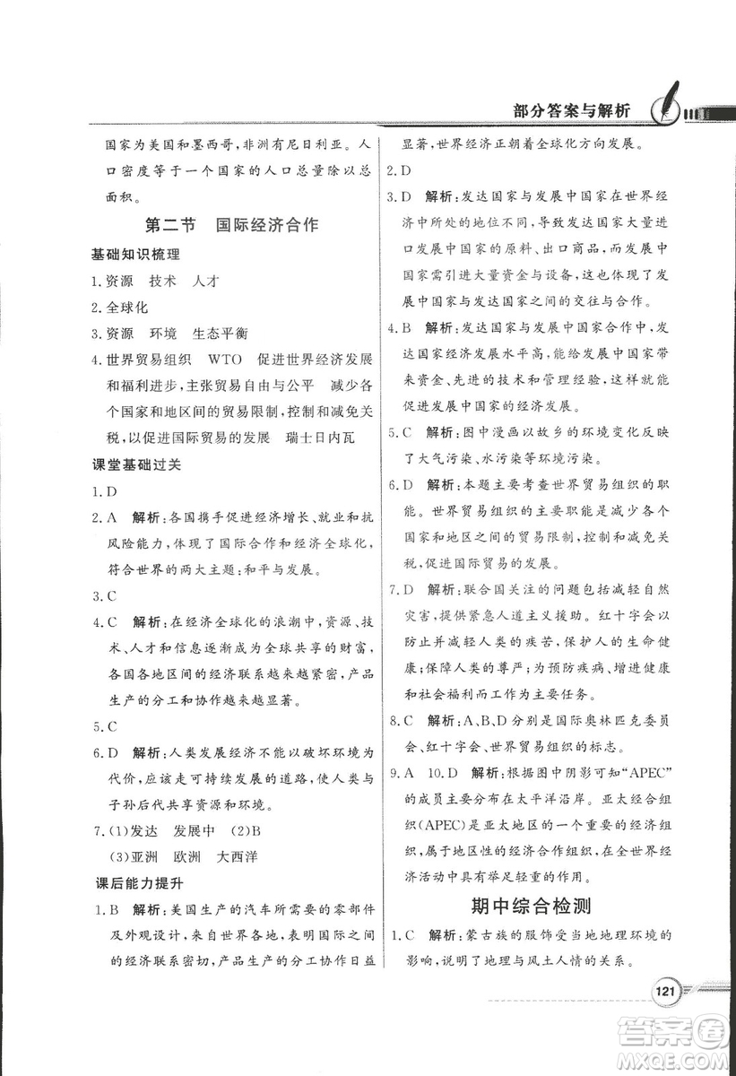 2018秋百年學(xué)典同步導(dǎo)學(xué)與優(yōu)化訓(xùn)練地理七年級(jí)上冊(cè)湘教版XJ答案