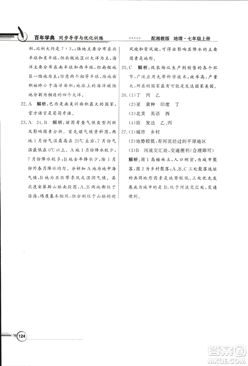 2018秋百年學(xué)典同步導(dǎo)學(xué)與優(yōu)化訓(xùn)練地理七年級(jí)上冊(cè)湘教版XJ答案
