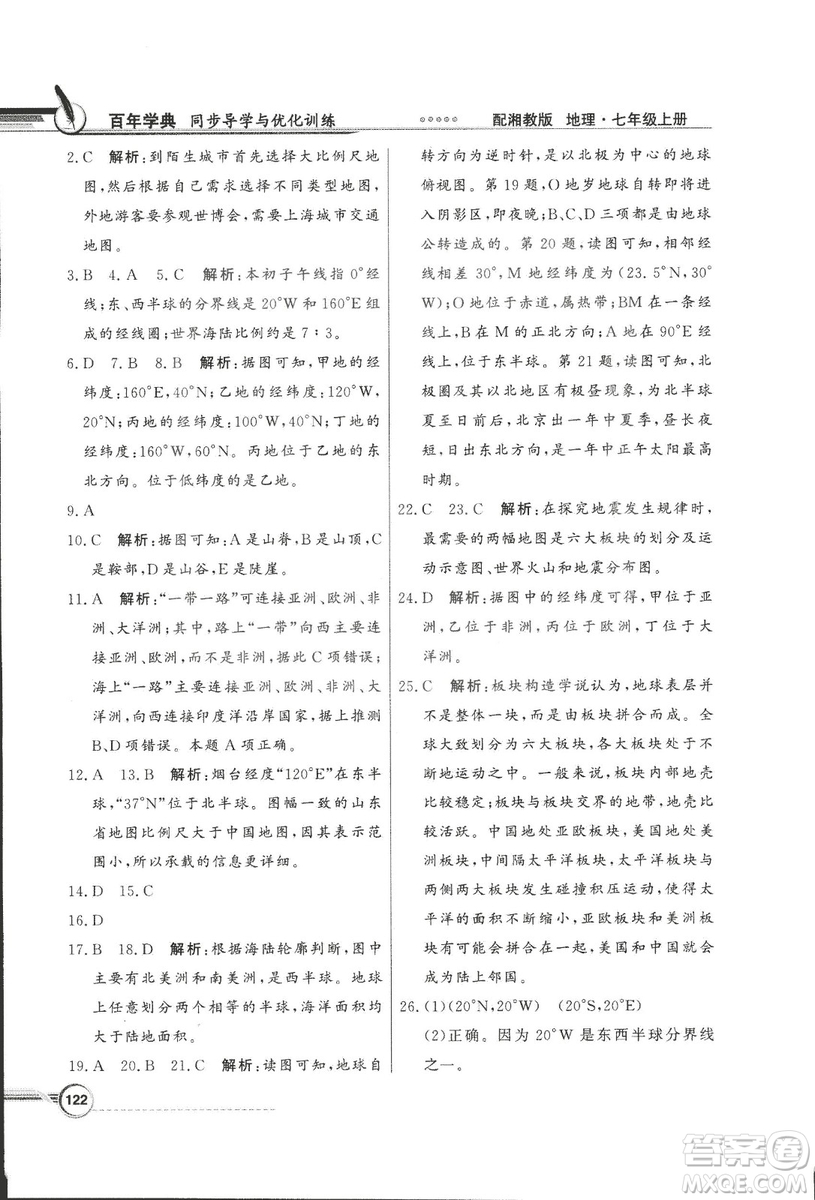 2018秋百年學(xué)典同步導(dǎo)學(xué)與優(yōu)化訓(xùn)練地理七年級(jí)上冊(cè)湘教版XJ答案
