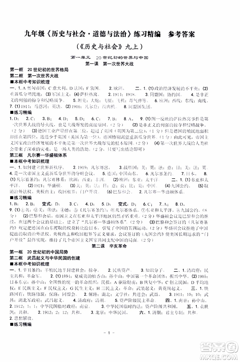 2019新版練習(xí)精編九年級全一冊歷史與社會道德與法治參考答案
