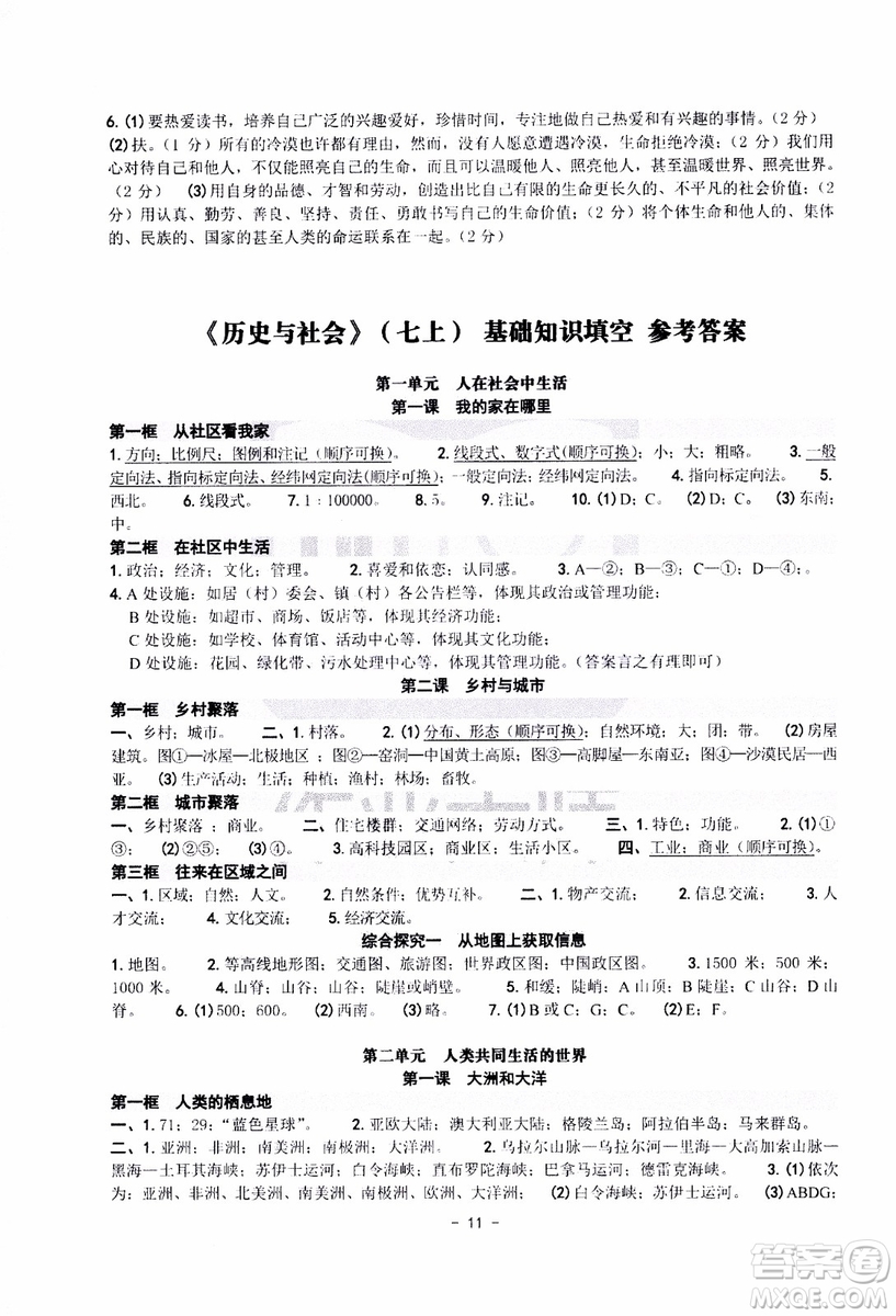 2018秋練習精編歷史與社會道德與法治七年級上冊參考答案