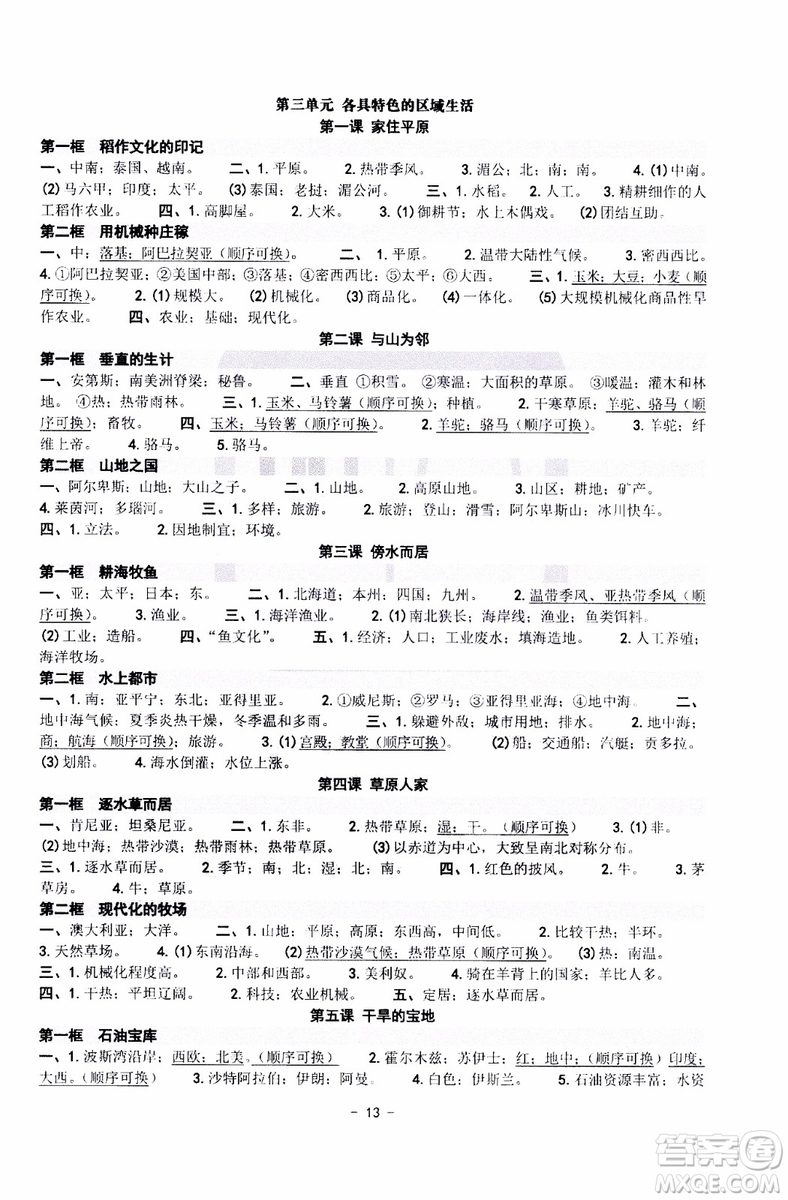 2018秋練習精編歷史與社會道德與法治七年級上冊參考答案