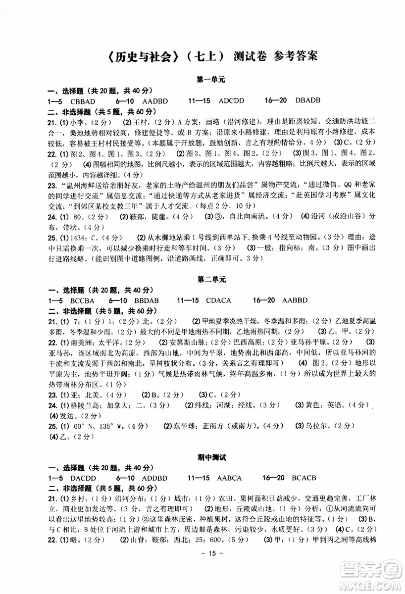 2018秋練習精編歷史與社會道德與法治七年級上冊參考答案