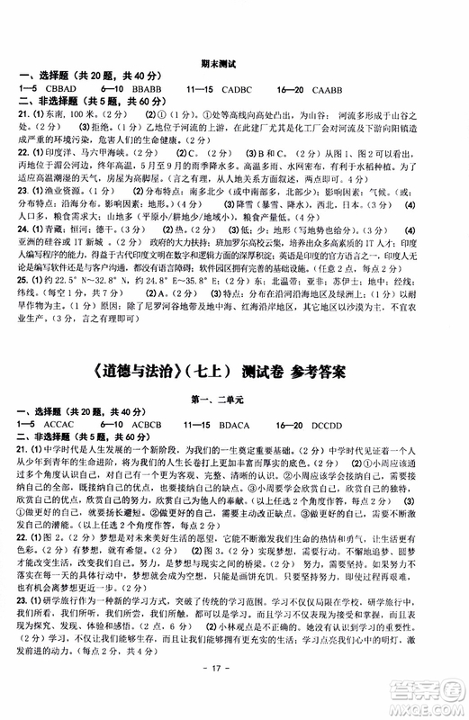 2018秋練習精編歷史與社會道德與法治七年級上冊參考答案