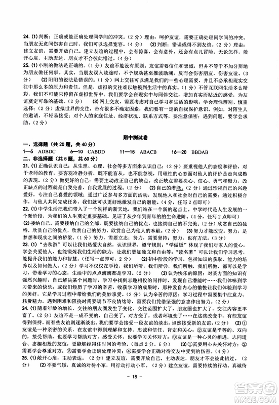 2018秋練習精編歷史與社會道德與法治七年級上冊參考答案