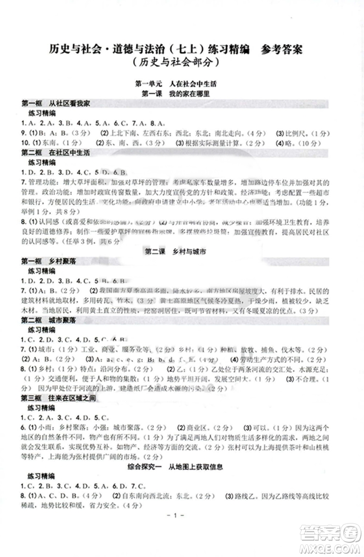2018秋練習精編歷史與社會道德與法治七年級上冊參考答案