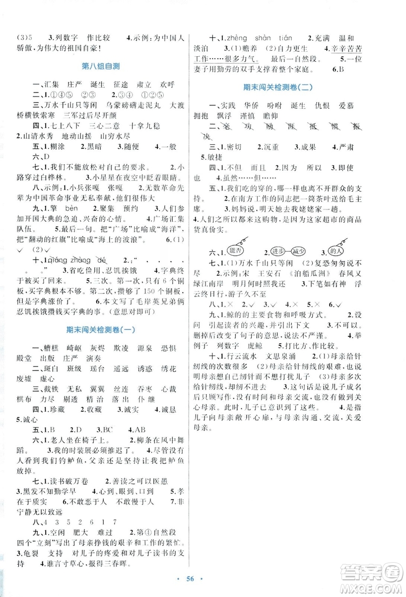 2018年新課標(biāo)小學(xué)同步學(xué)習(xí)目標(biāo)與檢測(cè)5年級(jí)語(yǔ)文上冊(cè)人教版答案