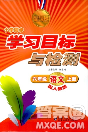 新課標(biāo)小學(xué)同步學(xué)習(xí)目標(biāo)與檢測2018年六年級語文上冊人教版答案