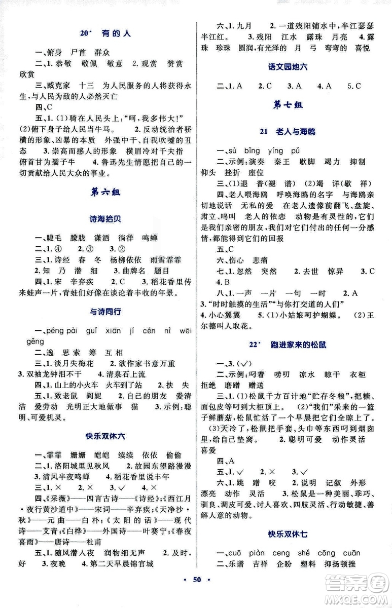 新課標(biāo)小學(xué)同步學(xué)習(xí)目標(biāo)與檢測2018年六年級語文上冊人教版答案