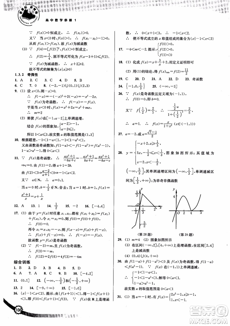 2018年高中數(shù)學(xué)必修1新課標(biāo)新精編參考答案