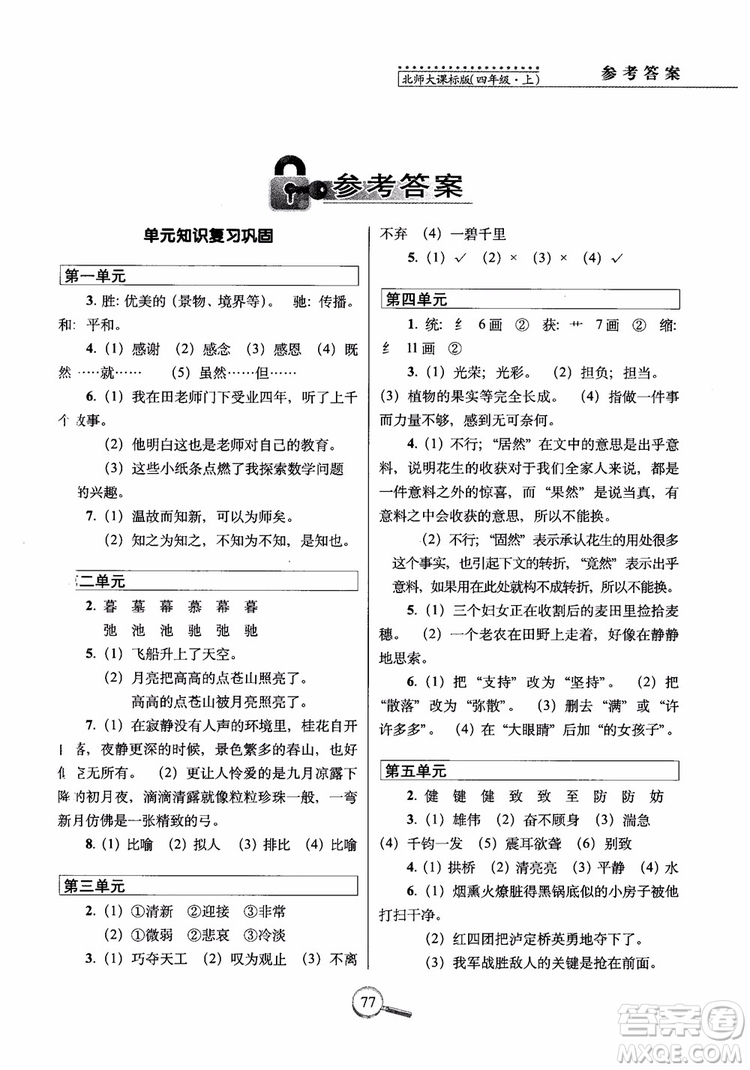 2018年北師大版15天巧奪100分四年級(jí)語文上冊(cè)參考答案