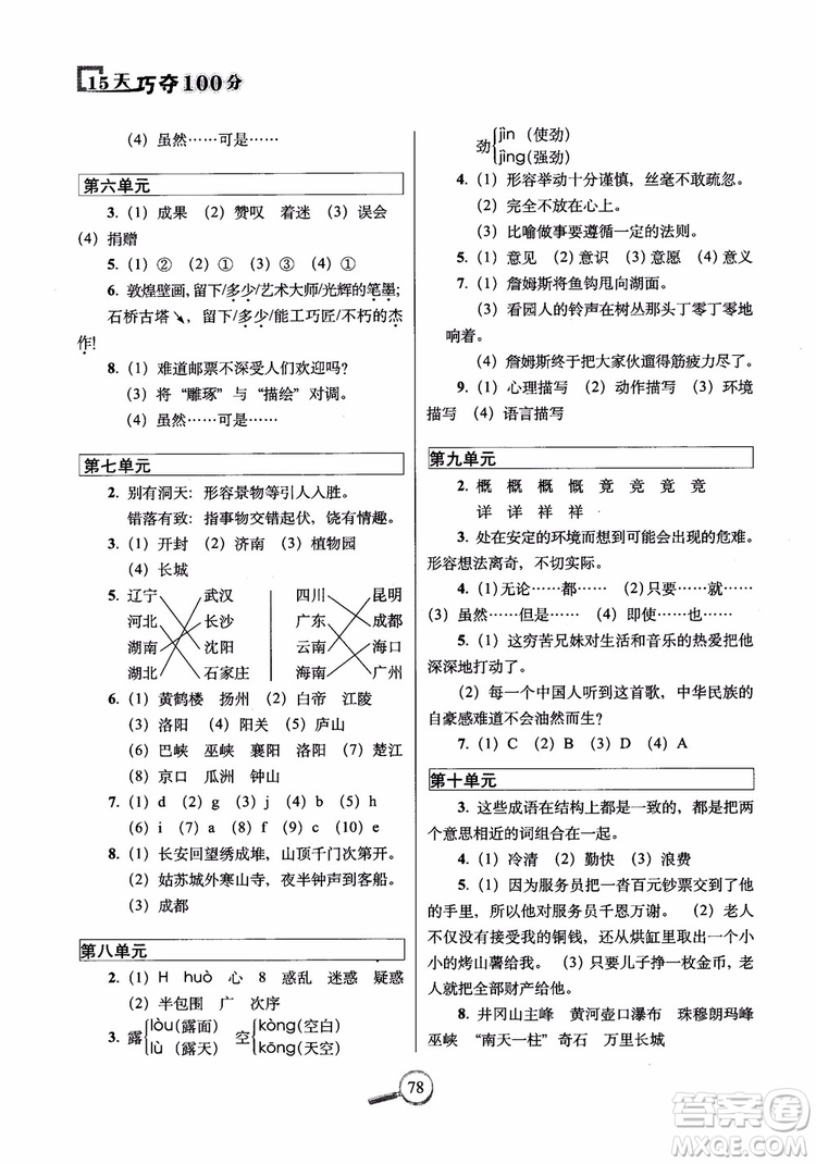 2018年北師大版15天巧奪100分四年級(jí)語文上冊(cè)參考答案