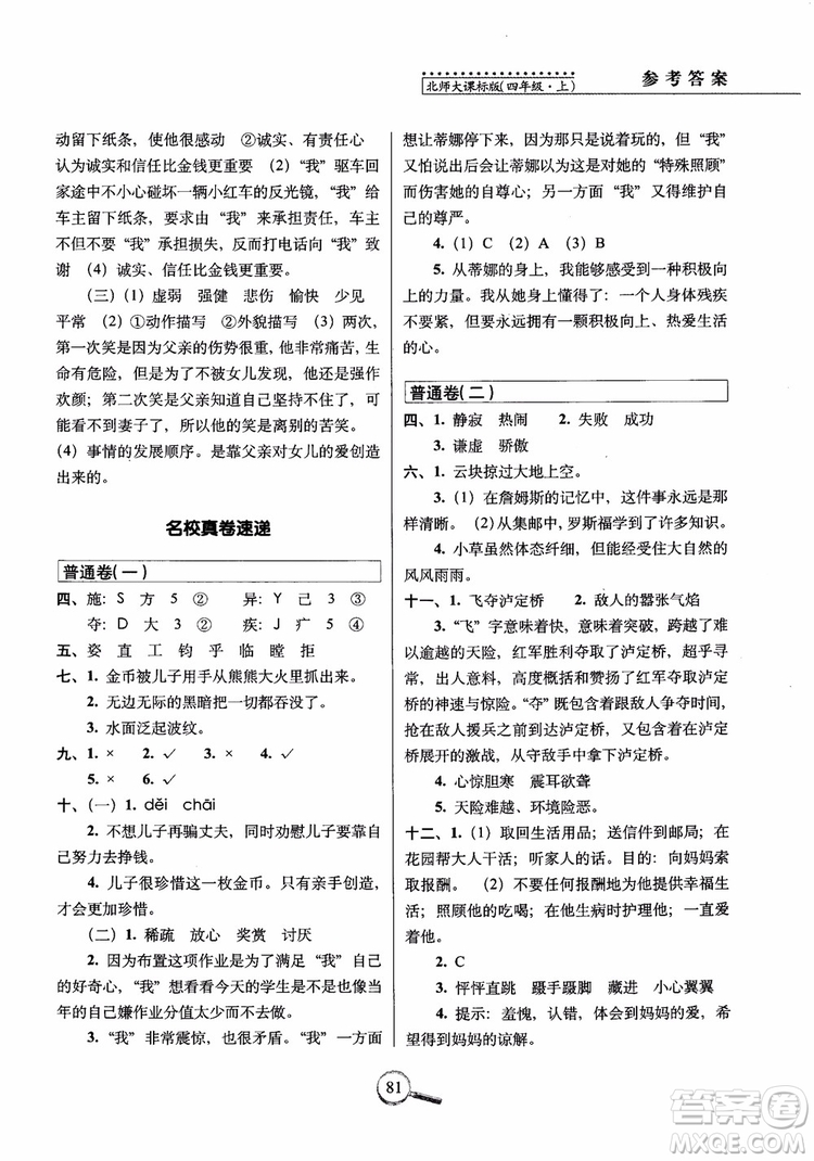 2018年北師大版15天巧奪100分四年級(jí)語文上冊(cè)參考答案