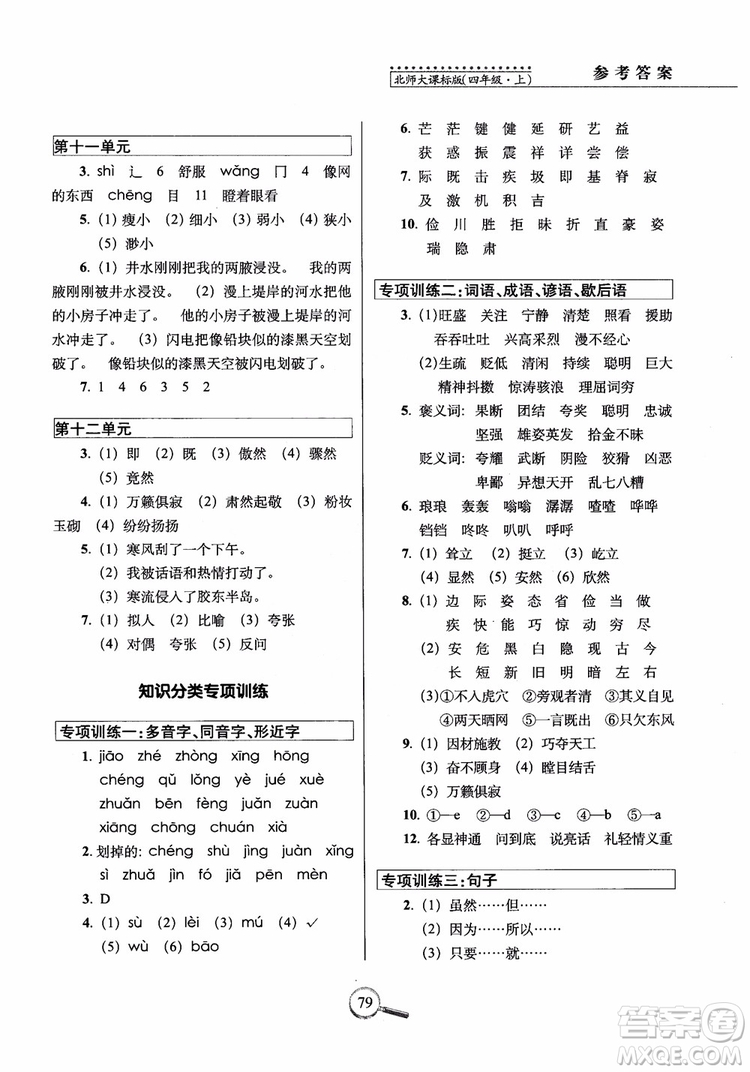 2018年北師大版15天巧奪100分四年級(jí)語文上冊(cè)參考答案