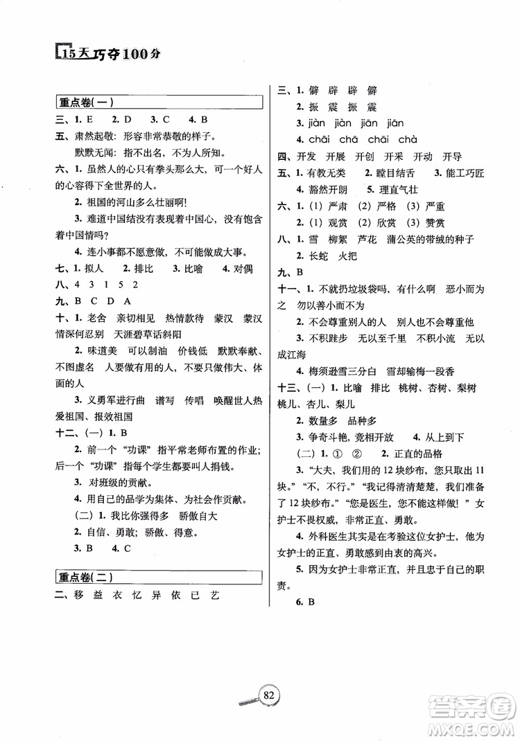 2018年北師大版15天巧奪100分四年級(jí)語文上冊(cè)參考答案
