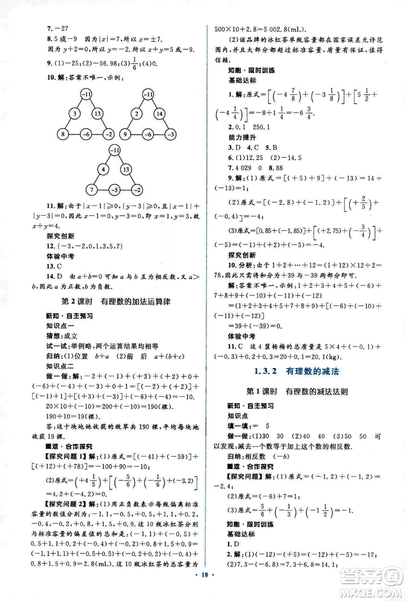 新課標(biāo)2018年初中同步學(xué)習(xí)目標(biāo)與檢測七年級(jí)數(shù)學(xué)上冊(cè)人教版答案