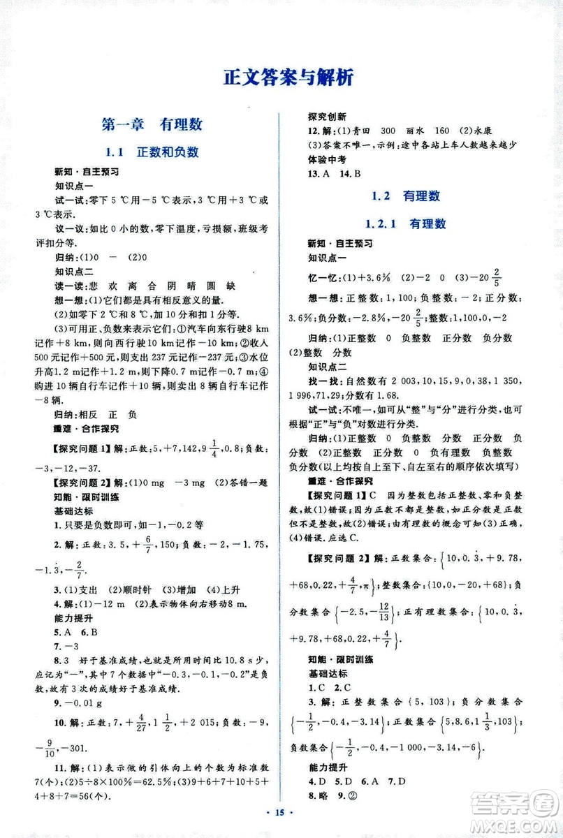 新課標(biāo)2018年初中同步學(xué)習(xí)目標(biāo)與檢測七年級(jí)數(shù)學(xué)上冊(cè)人教版答案