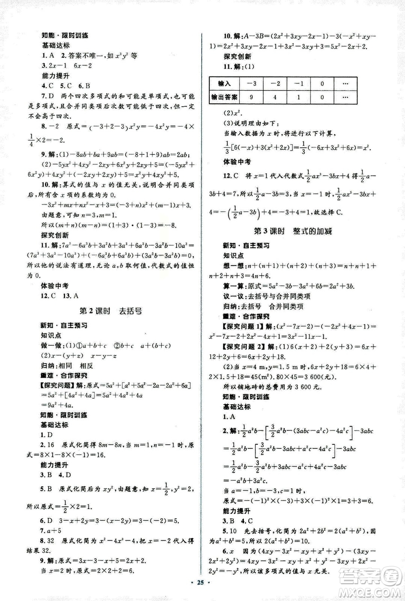 新課標(biāo)2018年初中同步學(xué)習(xí)目標(biāo)與檢測七年級(jí)數(shù)學(xué)上冊(cè)人教版答案