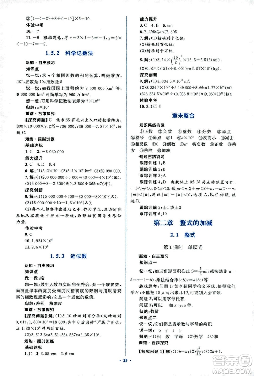 新課標(biāo)2018年初中同步學(xué)習(xí)目標(biāo)與檢測七年級(jí)數(shù)學(xué)上冊(cè)人教版答案