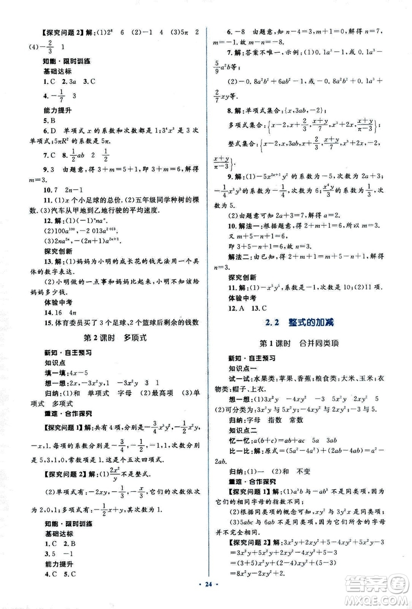 新課標(biāo)2018年初中同步學(xué)習(xí)目標(biāo)與檢測七年級(jí)數(shù)學(xué)上冊(cè)人教版答案